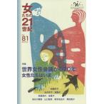 [本/雑誌]/女たちの21世紀 No.81/アジア女性資料センター