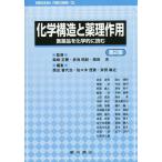 [本/雑誌]/化学構造と薬理作用 医薬品を化学的に読む/柴崎正勝/監修 赤池昭紀/監修 橋田充/監修 西出喜代治/編集 佐々木茂貴/編集 栄田敏之/編