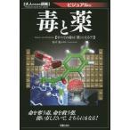 [本/雑誌]/毒と薬 ビジュアル版 すべての毒は「薬」になる?! (大人のための図鑑)/鈴木勉/監修