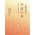 【送料無料】[本/雑誌]/山根基世の朗読読本/山根基世/著 文字・活字文化推進機構/監修 伊井春樹/古典監修