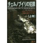 [本/雑誌]/チェルノブイリの犯罪 核の収容所 上巻 / 原タイトル:LE CRIME DE TCHERNOBYL/ヴラディーミル・チェルトコフ/著