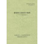 [本/雑誌]/継続開示義務者の範囲 アメリカ法を中心に (金融商品取引法研究会研究記録)/金融商品取引法研究会/編