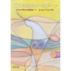 [書籍のメール便同梱は2冊まで]/[本/雑誌]/こころのティースプーン 下 (聖母文庫)/H.ガラルダ/著