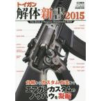 【送料無料】[本/雑誌]/トイガン解体新書 2015 (ホビージャパンMOOK)/ホビージャパン(単行本・ムッ