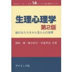 [書籍のメール便同梱は2冊まで]/【送料無料選択可】[本/雑誌]/生理心理学 脳のはたらきから見た心の世界 (コンパクト新心理学ライブラリ)/岡田隆/