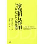 【送料無料】[本/雑誌]/家族相互作用 ドン・D・ジャクソン臨床選集 / 原タイトル:Selected Essays at the Dawn of an Eraの