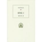 【送料無料】[本/雑誌]/植物誌 2 / 原タイトル:Recherches sur les plantes (西洋古典叢書)/テオプラストス/〔著〕 小川洋子/訳