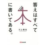 [本/雑誌]/答えはすべて本に書いてある。/川上徹也/著