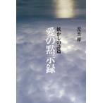 Yahoo! Yahoo!ショッピング(ヤフー ショッピング)[本/雑誌]/妖かしの詩篇愛の黙示録 二〇六六年六月、消えて行く者たちの記録 LOVE MINUS ZERO/児玉厚