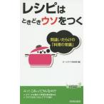 [本/雑誌]/レシピはときどきウソをつく (青春新書PLAY BOOKS P-1038)/ホームライフ取材班/編