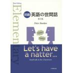 [書籍のメール便同梱は2冊まで]/[本/雑誌]/英語の世間話 初級/ピーター・バーデン/著