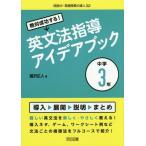 ショッピングフルコース 【送料無料】[本/雑誌]/絶対成功する!英文法指導アイデアブック 中学3年 (目指せ!英語授業の達人)/瀧沢