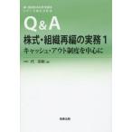 [ бесплатная доставка ][книга@/ журнал ]/Q&amp;A акция * организация повторный сборник. деловая практика 1 ( лес * hamada Matsumoto закон офисная работа место серии модифицировано правильный фирма закон )/ плата . Gou 