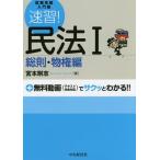 【送料無料】[本/雑誌]/速習!民法 1 (試験攻略入門塾)/宮本剛志/著