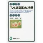 【送料無料】[本/雑誌]/子ども家庭福祉の世界 (有斐閣アルマ)/山野則子/編 武田信子/編