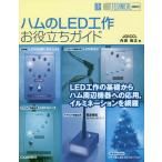 [ бесплатная доставка ][книга@/ журнал ]/ ветчина. LED construction . позиций .. гид LED construction. основа из ветчина периферийные устройства к отвечающий для illumination . сеть .(HAM TECHNICAL SERIES)/ внутри рисовое поле ..