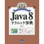 [本/雑誌]/Java 8テクニック事典/日向俊二/著