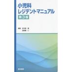 [本/雑誌]/小児科レジデントマニュアル/安次嶺馨/編集 我那覇仁/編集