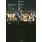 【送料無料】[本/雑誌]/黒い迷宮 ルーシー・ブラックマン事件15年目の真実 / 原タイトル:PEOPLE WHO EAT DARKNESS/リチャー