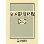 [ бесплатная доставка ][книга@/ журнал ]/ вся страна сварка ..2015/ производство . выпускать акционерное общество / сборник 