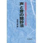 【送料無料】[本/雑誌]/声と音の聴診法 医療機器被曝による発がんリスクを防ぐ/定塚甫/著