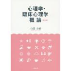 [書籍のメール便同梱は2冊まで]/【送料無料選択可】[本/雑誌]/心理学・臨床心理学概論/山蔦圭輔/著
