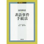 [本/雑誌]/【ゆうメール利用不可】逐条解説・非訟事件手続法 (逐条解説シリーズ)/金子修/編著