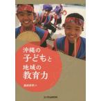 【送料無料】[本/雑誌]/沖縄の子どもと地域の教育力/嘉納英明/著