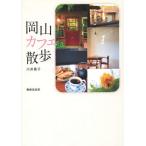 [книга@/ журнал ]/ Okayama Cafe прогулка / река .../ работа 