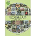 [書籍とのメール便同梱不可]/【送料無料選択可】[本/雑誌]/石ころ博士入門 (全農教観察と発見シリーズ)/高橋直樹/著 大木淳一/著