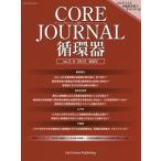 【送料無料】[本/雑誌]/CORE JOURNAL循環器 no.5(2015春夏号)/COREJournal循