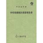 [ бесплатная доставка ][книга@/ журнал ]/ школа здравоохранение статистика исследование комментарий документ эпоха Heisei 26 отчетный год / документ часть наука . сырой . учеба политика отдел политика урок исследование статистика план ./