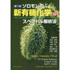 【送料無料選択可】[本/雑誌]/ソロモンの新有機化学 3 / 原タイトル:ORGANIC CHEMISTRY 原著第11版の抄訳/池田篤志/監訳 池田