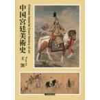 [書籍とのメール便同梱不可]/【送料無料選択可】[本/雑誌]/中国宮廷美術史/王凱/著