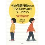 [書籍のメール便同梱は2冊まで]/【送料無料選択可】[本/雑誌]/性の問題行動をもつ子どものためのワークブック 発達障害・知的障害のある児童・青年の理