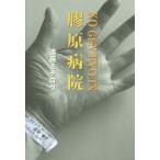 [ бесплатная доставка ][книга@/ журнал ]/.. больница -KO GEN BYO IN-/ Endo Michiro / работа 