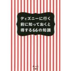 [本/雑誌]/ディズニーに行く前に知っておくと得する66の知識/みっこ/著