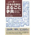 「日本の衣食住」まるごと事典 (日韓対訳ライブラリー)/とよざきようこ/共著 ステュウット・ヴァーナム‐アットキン/共著 澤田組/日