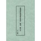 [本/雑誌]/満洲開拓関係雑誌集成 解題・総目次 編集復刻版/不二出版