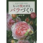 [本/雑誌]/もっと咲かせるバラづくり はじめてでも思いのままに/有島薫/著