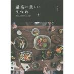 [本/雑誌]/最高に美しいうつわ tableware as life/SML/監修