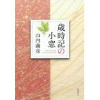 [本/雑誌]/歳時記の小窓/山内繭彦/著