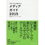 【送料無料】[本/雑誌]/広告ビジネスに関わる人のメディアガイド 2015/博報堂DYメディアパートナーズ/編