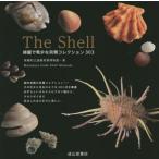 【送料無料】[本/雑誌]/The Shell 綺麗で希少な貝類コレクション303/真鶴町立遠藤貝類博物館/著