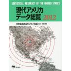 【送料無料】[本/雑誌]/現代アメリカデータ総覧 2012 / 原タイトル:Statistical Abstract of the United States/ア