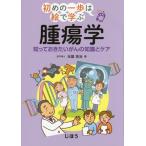 [本/雑誌]/腫瘍学 知っておきたいがんの知識とケア (初めの一歩は絵で学ぶ)/元雄良治/著