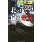 [книга@/ журнал ]/ 10 Цу река . часть .. line (19) (JOY NOVELS путешествие * детективный роман )/ Nishimura Kyotaro / работа 