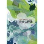 [本/雑誌]/音楽の理論 保育者・教師をめざすあなたへ/小畑秀樹/著 渡辺明子/著 春日保人/著