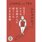 [本/雑誌]/ムレスナティー 阪神間の小さな紅茶屋さんが起こした大きな奇跡 LIVING with TEA/ディヴィッド・K/著
