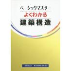 [本/雑誌]/よくわかる 建築構造 (ベーシックマスター)/職業訓練教材研究会